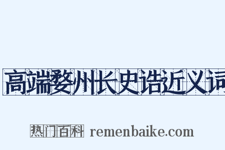 高端婺州长史诰近义词是什么意思的图片